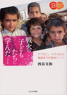 良書網 戦火の子どもたちに学んだこと 出版社: いずみ野福祉会 Code/ISBN: 9784780305487