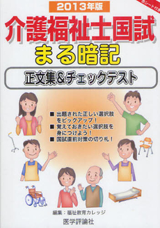 良書網 介護福祉士国試まる暗記正文集＆チェックテスト ２０１３年版 出版社: みみずく舎 Code/ISBN: 9784863991552