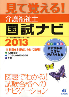 見て覚える！介護福祉士国試ナビ 2013