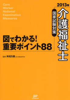 介護福祉士国家試験対策図でわかる！重要ポイント８８ ２０１３年