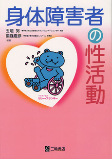 良書網 身体障害者の性活動 出版社: 三輪書店 Code/ISBN: 9784895904179