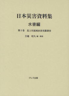 日本災害資料集 水害編第５巻