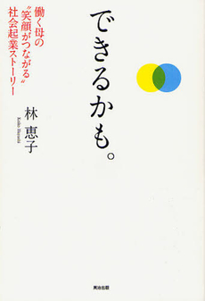 良書網 できるかも。 出版社: 英治出版 Code/ISBN: 9784862760920