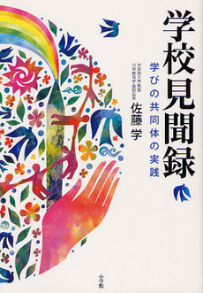 良書網 学校見聞録 出版社: 愛知県犬山市立犬山北小学校編 Code/ISBN: 9784098373994