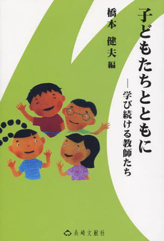 良書網 子どもたちとともに 出版社: 長崎文献社 Code/ISBN: 9784888511810