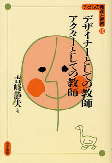 良書網 デザイナーとしての教師、アクターとしての教師 出版社: 金子書房 Code/ISBN: 9784760880232