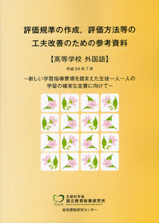 評価規準の作成，評価方法等の工夫改善のための参考資料 高等学校外国語