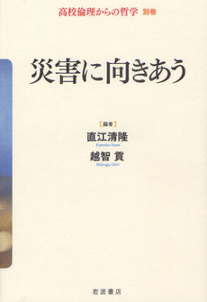 良書網 高校倫理からの哲学 別巻 出版社: 岩波書店 Code/ISBN: 9784000285452