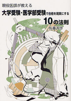 良書網 現役医師が教える大学受験・医学部受験で合格を現実にする１０の法則 出版社: エール出版社 Code/ISBN: 9784753931347