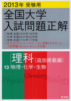 良書網 全国大学入試問題正解 ２０１３年受験用１３ 出版社: 旺文社 Code/ISBN: 9784010364239