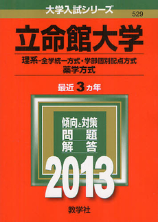 良書網 立命館大学　〈理系〉－全学統一方式・学部個別配点方式　薬学方式 2013 出版社: 教学社 Code/ISBN: 9784325188209