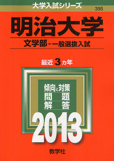 良書網 明治大学　文学部　一般選抜入試 2013 出版社: 教学社 Code/ISBN: 9784325186861