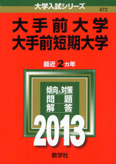 良書網 大手前大学　大手前短期大学 2013 出版社: 教学社 Code/ISBN: 9784325187639