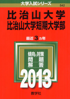 比治山大学　比治山大学短期大学部 2013