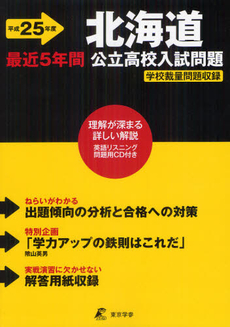 北海道公立高校入試問題 平成２５年度