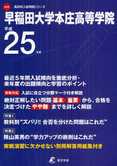 良書網 早稲田大学本庄高等学院 ２５年度用 出版社: 東京学参 Code/ISBN: 9784808053277