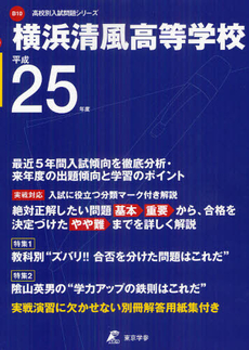 良書網 横浜清風高等学校 ２５年度用 出版社: 東京学参 Code/ISBN: 9784808054502