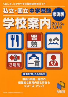 良書網 私立・国立中学受験学校案内 ２０１３年入試用／東海版 出版社: みくに出版 Code/ISBN: 9784840304740