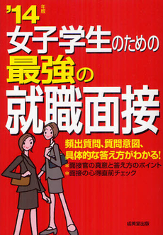 良書網 女子学生のための最強の就職面接 ’１４年版 出版社: 成美堂出版 Code/ISBN: 9784415213651