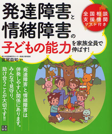 良書網 発達障害と情緒障害の子どもの能力を家族全員で伸ばす！ 出版社: 日東書院本社 Code/ISBN: 9784528019089