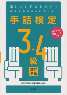 良書網 手話検定３・４級 出版社: 梧桐書院 Code/ISBN: 9784340001163