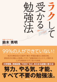 良書網 ラクして受かる勉強法 出版社: すばる舎リンケージ Code/ISBN: 9784799101629