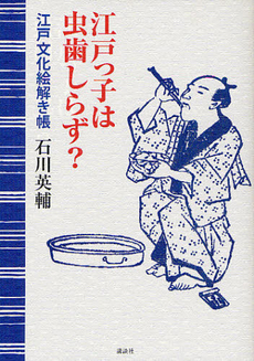 良書網 江戸っ子は虫歯しらず？ 出版社: 講談社 Code/ISBN: 9784062177436