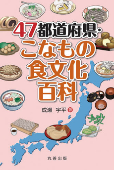 ４７都道府県・こなもの食文化百科
