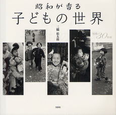 良書網 昭和が香る子どもの世界 出版社: 文芸社 Code/ISBN: 9784286122632