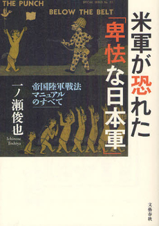 良書網 米軍が恐れた「卑怯な日本軍」 出版社: 文藝春秋 Code/ISBN: 9784163754802