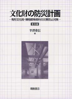 良書網 文化財の防災計画 出版社: 朝倉書店 Code/ISBN: 9784254266405