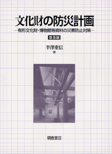 文化財の防災計画