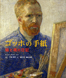 良書網 ゴッホの手紙 出版社: 西村書店 Code/ISBN: 9784890136780