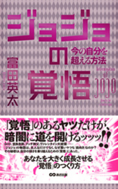 良書網 ジョジョの覚悟 出版社: あさ出版 Code/ISBN: 9784860635312