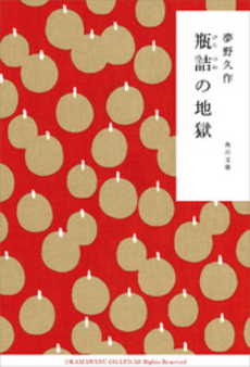 良書網 瓶詰の地獄 出版社: エンターブレイン Code/ISBN: 9784047281424