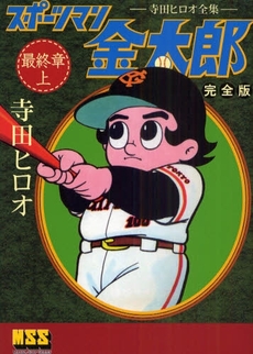 良書網 スポーツマン金太郎 出版社: マンガショップ Code/ISBN: 9784775914571