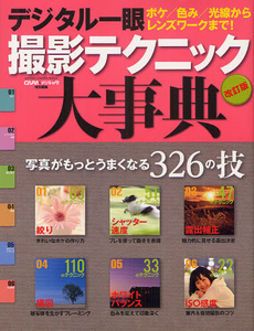 良書網 デジタル一眼撮影テクニック大事典 出版社: 学研パブリッシング Code/ISBN: 9784056067026