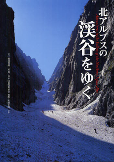 良書網 北アルプスの渓谷をゆく 出版社: 信濃毎日新聞社 Code/ISBN: 9784784071920