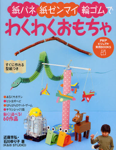 良書網 紙バネ・紙ゼンマイ・輪ゴムでわくわくおもちゃ 出版社: ＰＨＰエディターズ・グ Code/ISBN: 9784569803814