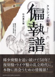 良書網 クラシック幻盤偏執譜 出版社: ヤマハミュージックメデ Code/ISBN: 9784636882957