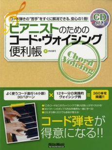 良書網 ピアニストのためのコード・ヴォイシング便利帳 出版社: リットーミュージック Code/ISBN: 9784845621170