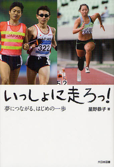 良書網 いっしょに走ろっ！ 出版社: 大日本図書 Code/ISBN: 9784477026343