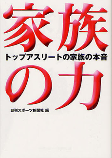 良書網 家族の力 出版社: 日刊ｽﾎﾟｰﾂ出版社 Code/ISBN: 9784817202956