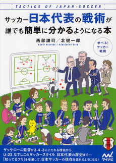 サッカー日本代表の戦術が誰でも簡単に分かるようになる本