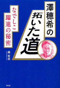 良書網 澤穂希の拓いた道 出版社: 平凡社 Code/ISBN: 9784582824612