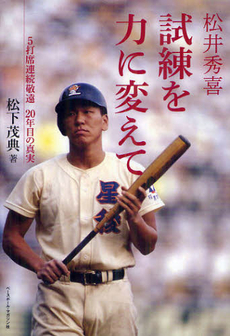 良書網 松井秀喜試練を力に変えて 出版社: ベースボール・マガジン Code/ISBN: 9784583104867