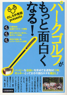 良書網 パークゴルフがもっと面白くなる！ 出版社: 北海道新聞社 Code/ISBN: 9784894536630
