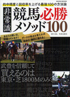 良書網 非常識競馬必勝メソッド１００ 出版社: 笠倉出版社 Code/ISBN: 9784773018516