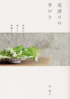 良書網 花活けの手びき 出版社: 誠文堂新光社 Code/ISBN: 9784416712085