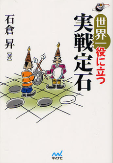 良書網 世界一役に立つ実戦定石 出版社: マイナビ Code/ISBN: 9784839943660